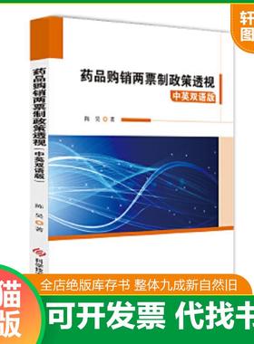 正版速发9787518958597 药品购销两票制政策透视 陈昊 科学技术文献出版社
