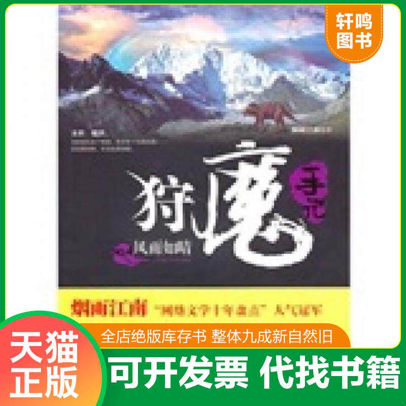 正版发货快狩魔手记 No. 4 9787545207781 烟雨江南 上海世纪出版股份有限公司发行中心(上海锦绣文章)
