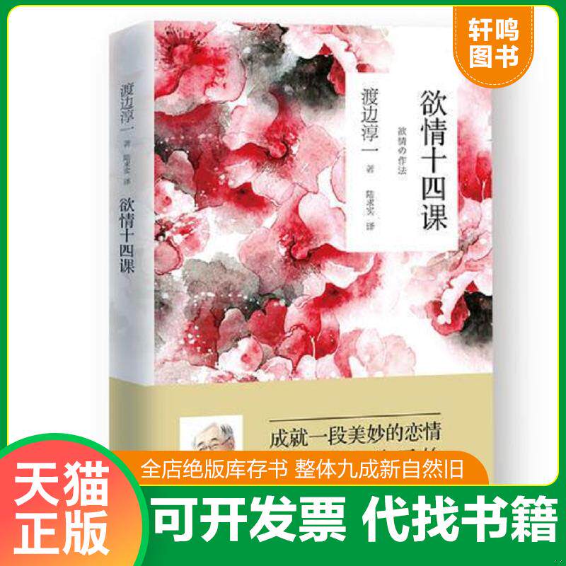 正版发货快欲情十四课渡边淳一 9787555271987 (日)渡边淳一著,陆求实译 青岛出版社