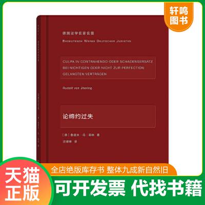 正版速发9787100117593 论缔约过失 [德]鲁道夫·冯·耶林著,沈建峰译 商务印书馆
