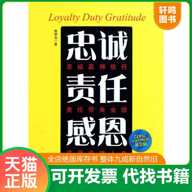 正版发货快忠诚 责任 感恩 9787515800639 陈明亮著 中华工商联合出版社