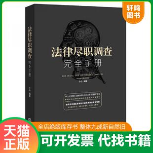 正版速发9787519703455 法律尽职调查完全手册 李俭编著 法律出版社