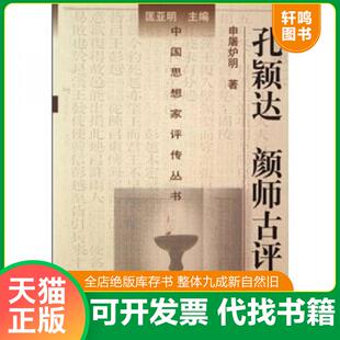 速发9787305047800 南京大学出版 孔颖达 申屠炉明 社 颜师古评传 正版