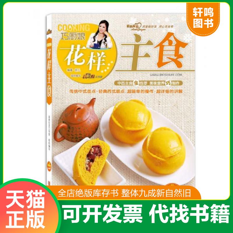 正版发货快巧厨娘花样主食 9787543678514 蝶儿 青岛出版社