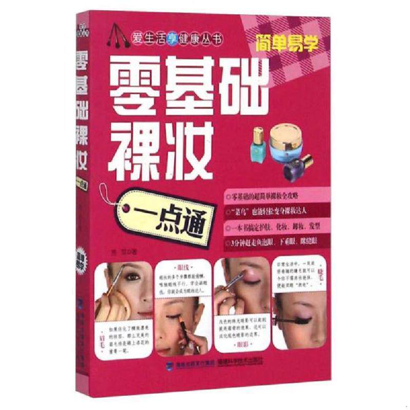 正版发货快零基础裸妆一点通 9787533544485 芳菲　著 福建科技出版社