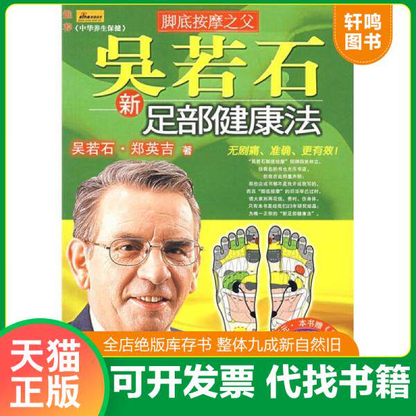 现货正版9787531721956 吴若石新足部健康法 吴若石,郑英吉著 北方文艺出版社