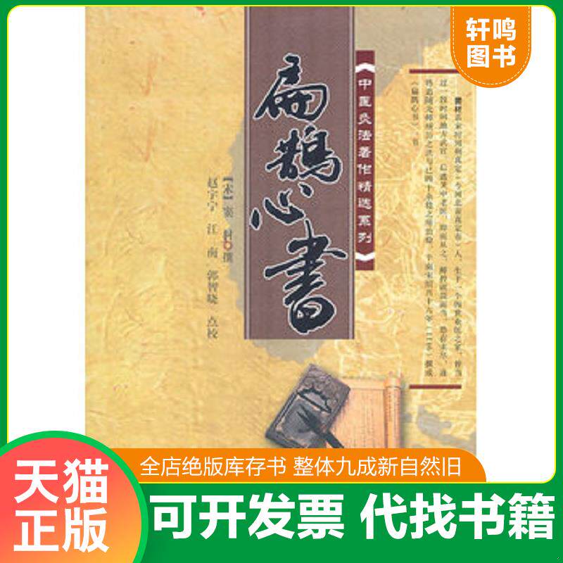 正版发货快扁鹊心书 9787507735932 (宋)窦材撰 学苑出版社