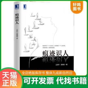 正版速发9787111512745 痕迹识人 王新宇 机械工业出版社