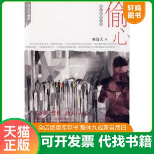 偷心 都市悲情小说 唐达天 9787802445765 现代 正版 唐达天著 速发9787802445765