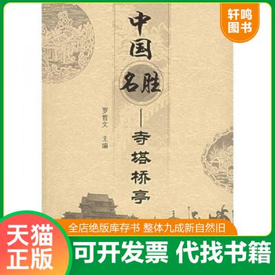 正版发货快中国名胜：寺塔桥亭 9787111181538 罗哲文主编 机械工业出版社