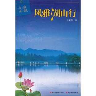 正版速发9787551400978 走读西湖.风雅湖山行 王旭烽 浙江摄影出版社