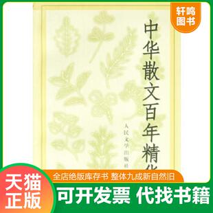 正版速发9787020028832 中华散文百年精华 多人著 人民文学出版社