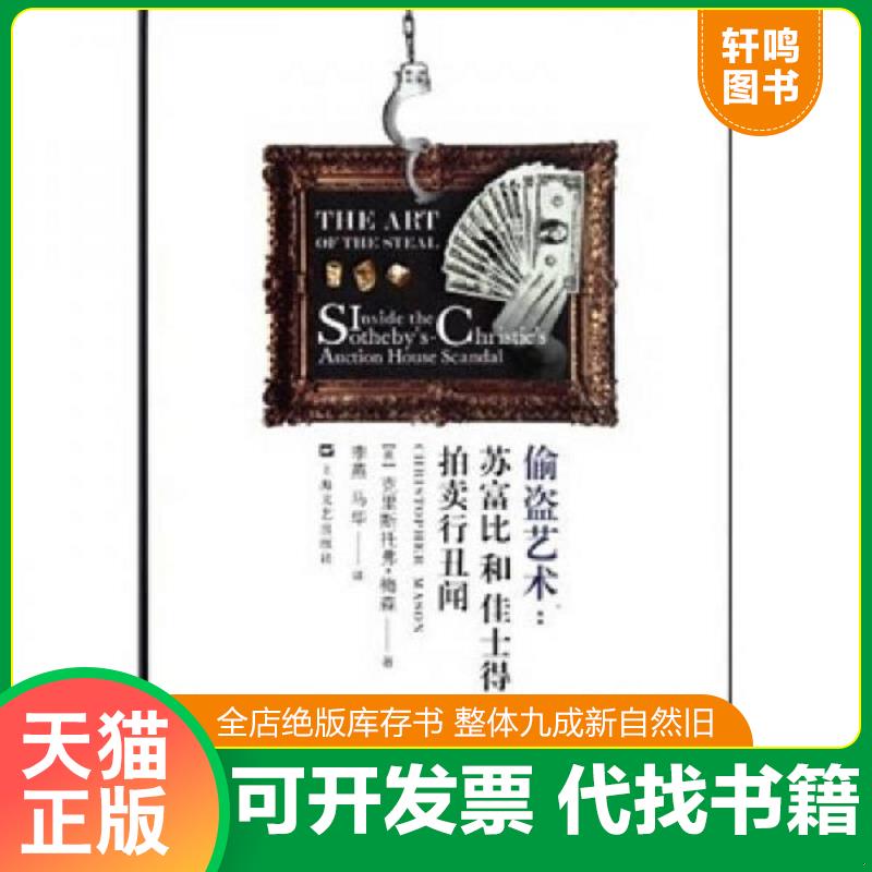 正版发货快偷盗艺术：苏富比和佳士得拍卖行丑闻 9787532141678 克里斯托弗？梅森 上海文艺出版社