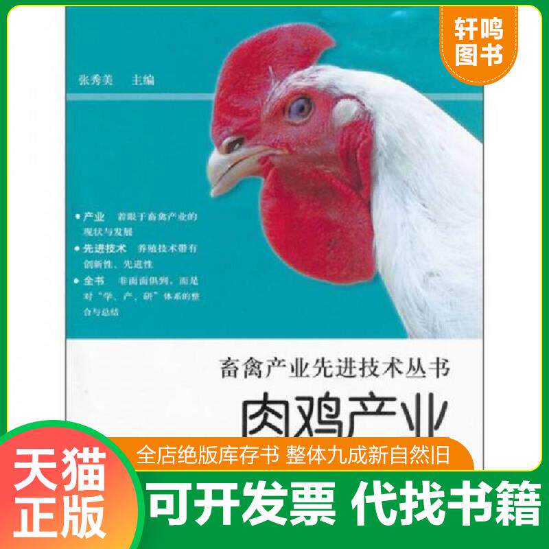 正版发货快肉鸡产业先进技术全书 9787533157050 张秀美 山东科学技术出版社