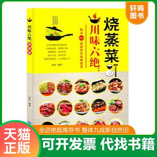 甘肃科学技术出版 正版 胡林 川味六绝：烧蒸菜 社 速发9787542424419