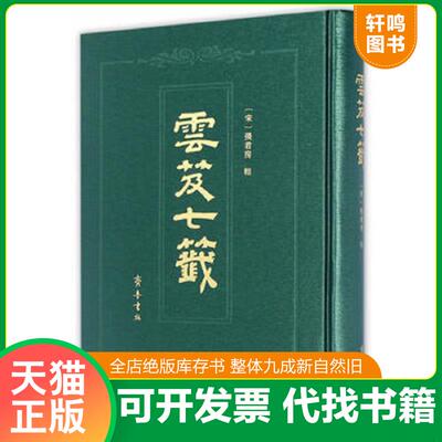 正版发货快云笈七笺 齐鲁书社 默 认 不 是一版一印 9787533334994 [宋]张君房 齐鲁书社
