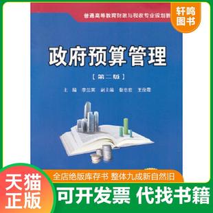 正版速发9787560525372 政府预算管理 李兰英主编 西安交通大学出版社
