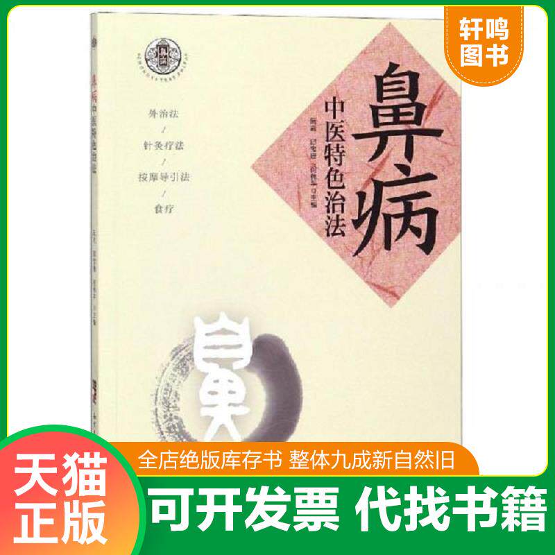 正版发货快鼻病中医特色治法 9787535970275 阮岩邱宝珊何伟平 广东科技