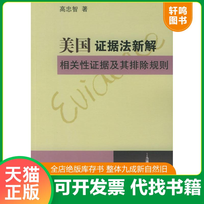 正版发货快美国证据法新解相关性证据及其排除规则 高忠智著 法律出版社图片