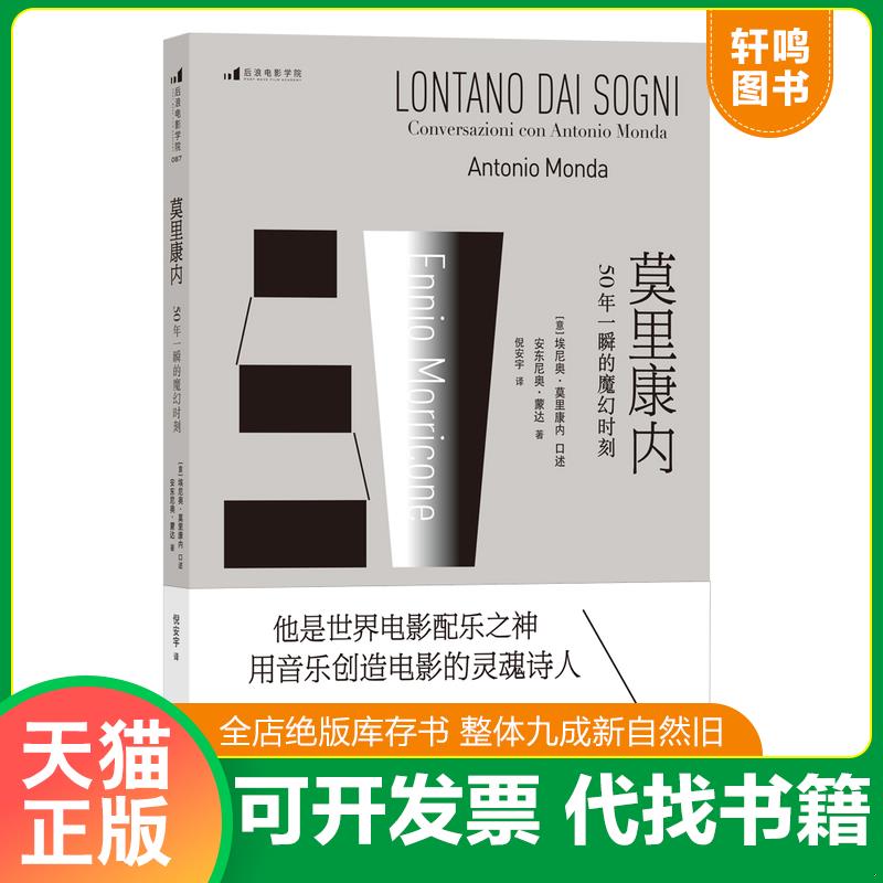 正版发货快莫里康内 50年一瞬的魔幻时刻  安东尼奥 蒙达 Antonio Monda 著 北京联合出版公司 9787550270428 埃尼奥&middot;莫里康内","