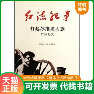 正版速发9787547204757 红流纪事：打起苏维埃大旗（广州起义） 武国友主编 吉林文史出版社