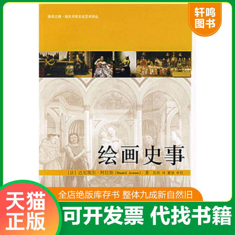 正版发货快绘画史事 9787301121870 （法）阿拉斯著,孙凯译,董强审校 北京大学出版社