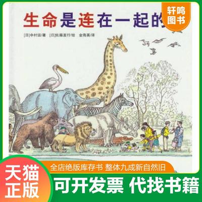 正版速发9787530458730 【正版,无写划】生命是连在一起的：日本精选科学绘本系列 （日）中村运著,（日）佐藤直行绘,金海英译 北