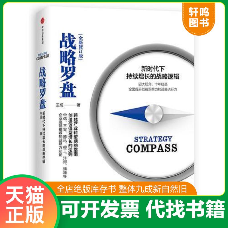 正版发货快战略罗盘全新修订版 9787508684628 王成 中信出版社