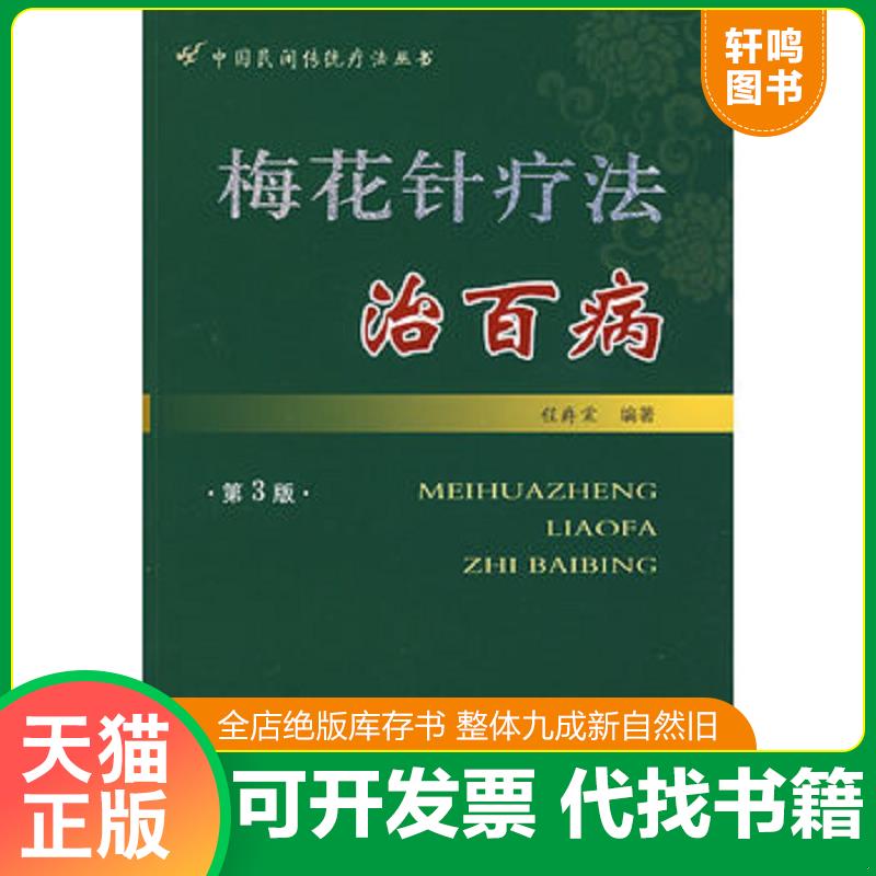 正版发货快梅花针疗法治百病 9787509127506 程爵棠编著 人民军医出版社