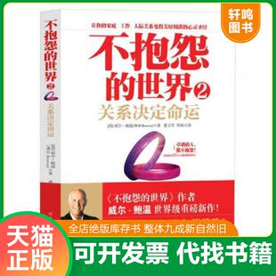 正版速发9787561349830 不抱怨的世界2：关系决定命运 (美)威尔·鲍温 陕西师范大学出版社