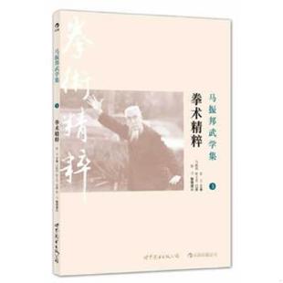 外品如图 内页干净 9品左右 正版 世界图书出版 马振邦武学集3：拳术精粹 张力著 公司 速发9787510056253