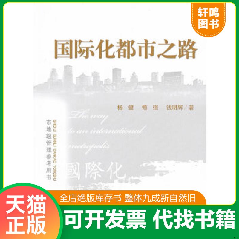 现货正版9787514107685 国际化都市之路 杨健,傅强,钱明辉　著 经济科学出版社