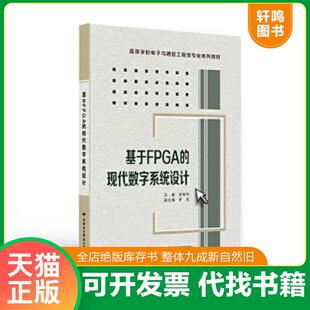 现代数字系统设计 基于FPGA 9787560628141 刘桂华编 社 正版 西安电子科技大学出版 速发9787560628141