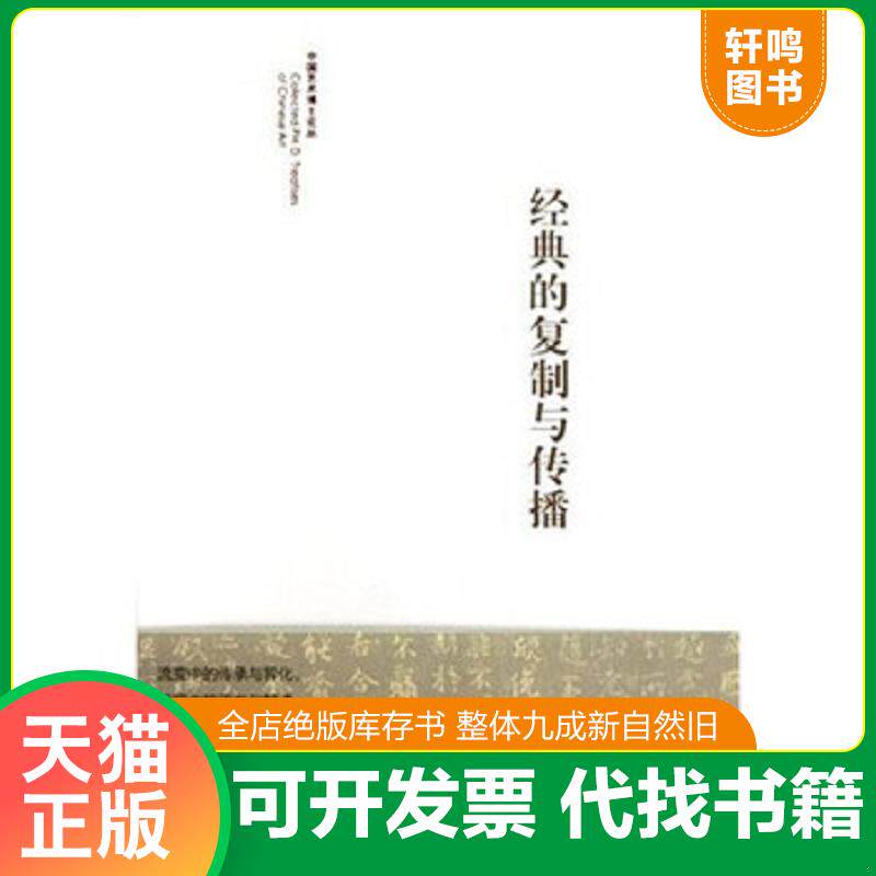 正版发货快经典的复制与传播 馆藏 正版 无笔迹 9787503937682 陈忠康 文化艺术出版社