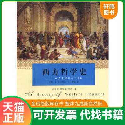 正版速发9787532732883 西方哲学史：从古希腊到二十世纪 [挪]希尔贝克,伊耶著,童世骏等译 上海译文出版社