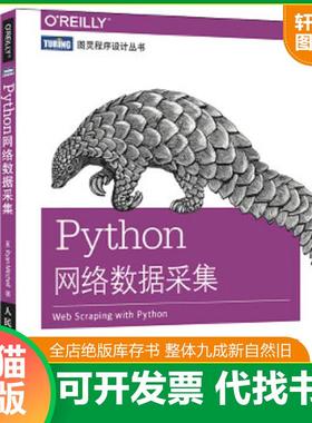 正版速发9787115416292 Python网络数据采集 二手书实拍图 【美】米切尔（RyanMitchell） 人民邮电出版社