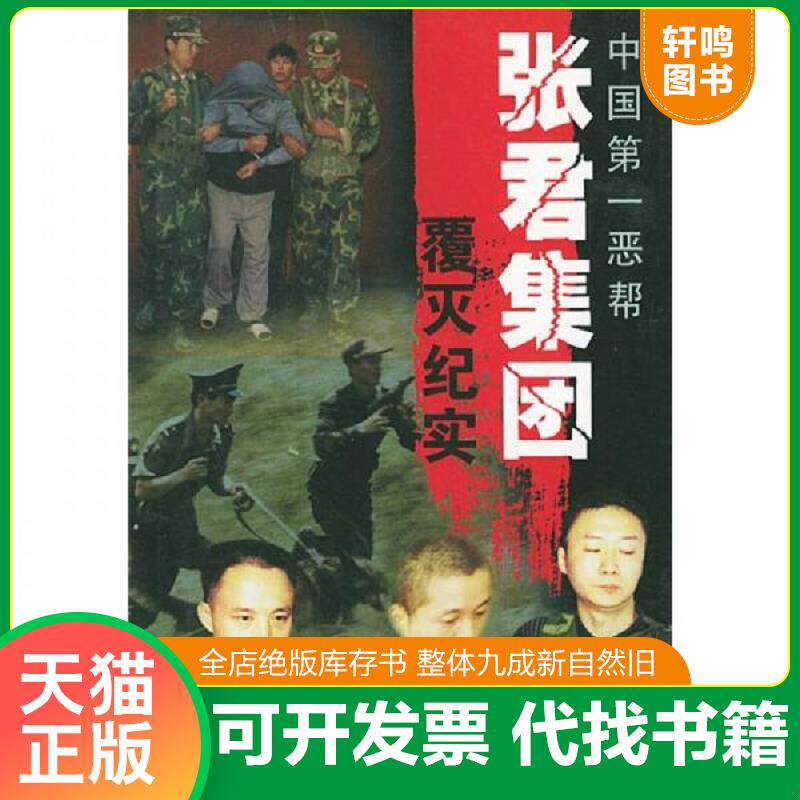 正版发货快中国第一恶帮张君集团覆灭纪实 9787501425303 刘志瑜,金振林著 群众出版社