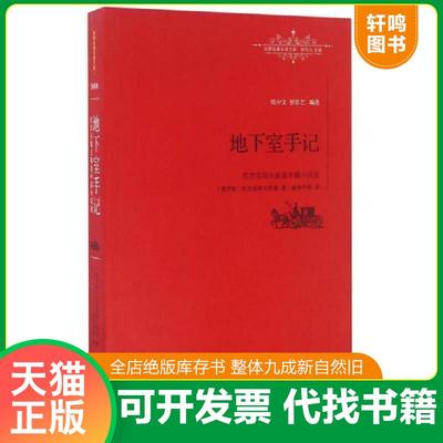 正版速发9787539289090 地下室手记 陀思妥耶夫斯基中篇小说选/世界名著名译文库 [俄]陀思妥耶夫斯基著,臧仲伦曾思艺译 江西教育