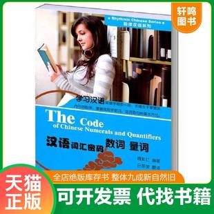 正版速发9787511708861 汉语词汇密码：数词 量词（韵律汉语系列） 魏新红　编著,吕丽莹　译 中央编译出版社
