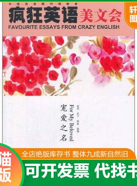 正版速发9787539260907 疯狂英语美文会：宠爱之名 情感的许愿池 滑过指间的流沙 愿此刻停留 四本合售 思苇等 江西教育出版社