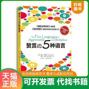 现货正版9787504475350 赞赏的五种语言 (美)查普曼,(美)怀特著,延玮译 中国商业出版社