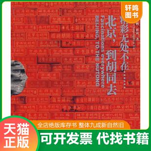 到胡同去 附光盘 杜春鹏 正版 中国旅游出版 北京 崔寅著 社 速发9787503234378