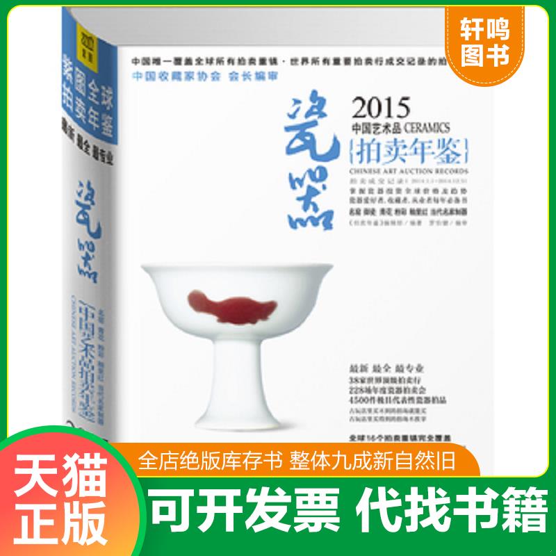正版发货快2015中国艺术品拍卖年鉴·瓷器 9787550245839 《拍卖年鉴》编辑部/编著,罗伯健/编审 北京联合出版公司