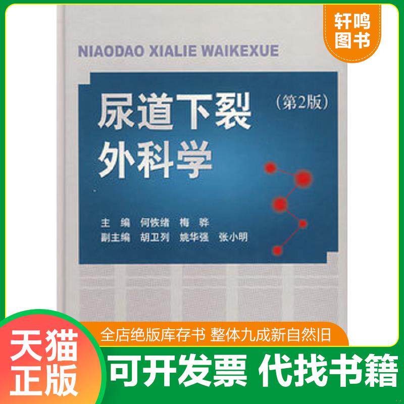 正版发货快尿道下裂外科学（第2版） 9787509114711 何恢绪,梅骅主编 人民军医出版社