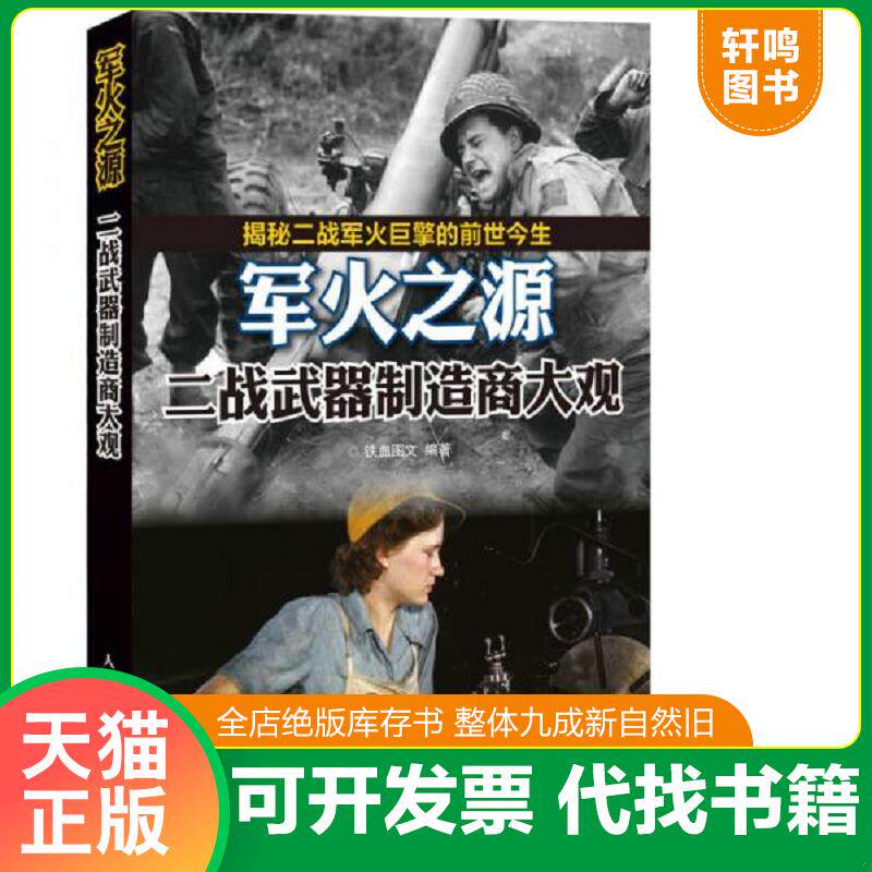 正版发货快军火之源：二战武器制造商大观 9787115353535 铁血图文编著 人民邮电出版社