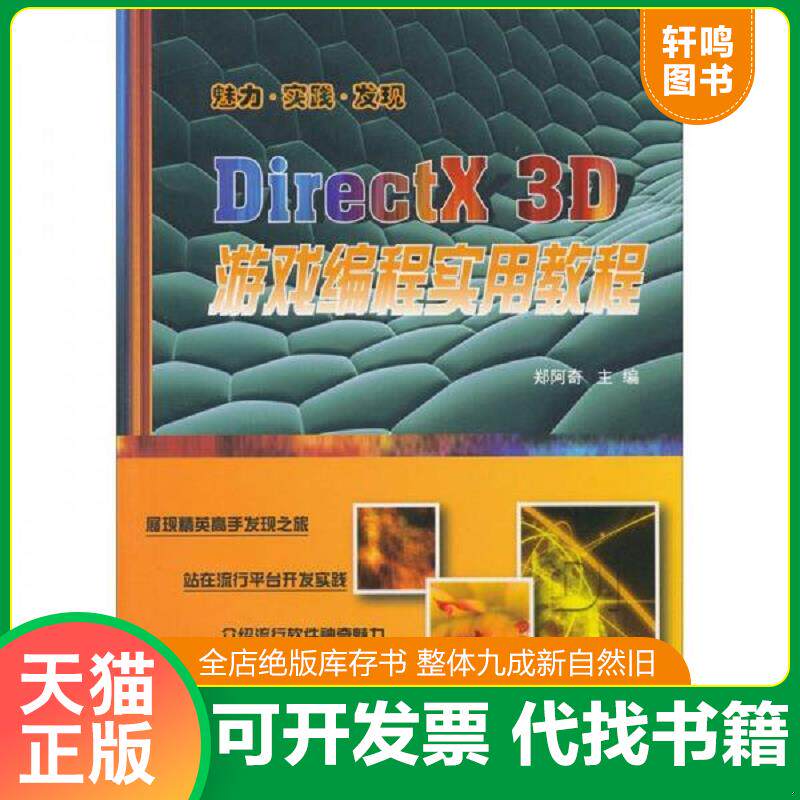 正版发货快DirectX 3D游戏编程实用教程 9787121128219 郑阿奇　主编 电子工业出版社