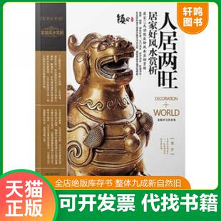 正版速发9787544224789 装潢世界2：人居两旺居家好风水赏析 金版文化主编 南海出版公司