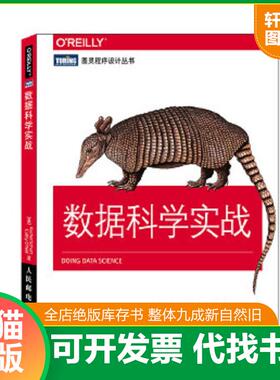 正版速发9787115383495 数据科学实战 [美]舒特（RachelS... 人民邮电出版社