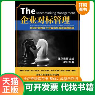 正版速发9787307199750 企业对标管理如何在第四次工业革命中再造卓越品牌 湛华世纪主编,沈阳等著 武汉大学出版社
