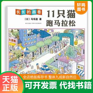 正版速发9787513300551 11只猫跑马拉松 （日）马场登著 新星出版社